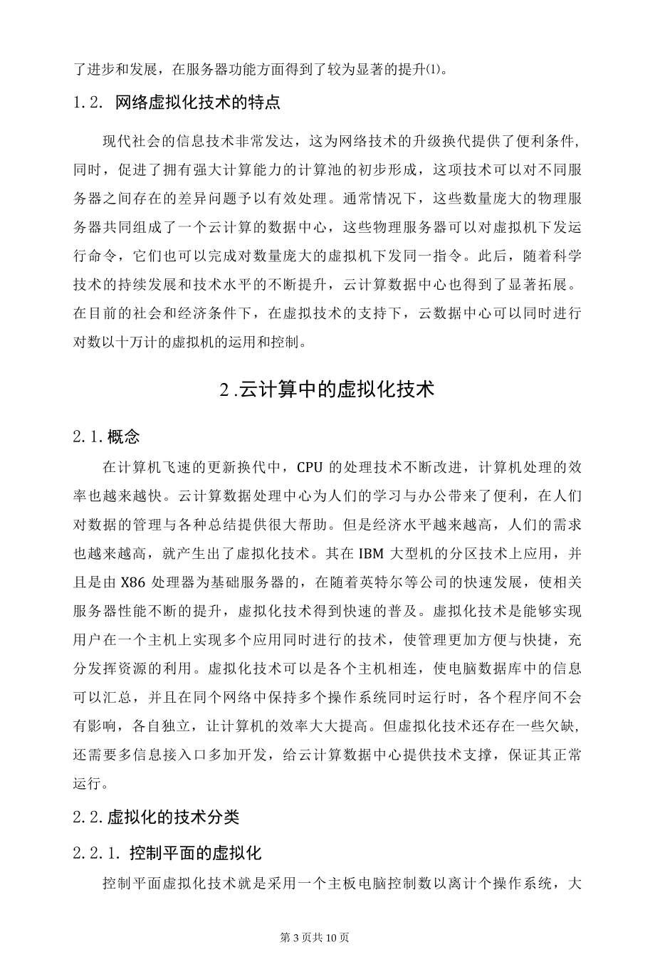 云数据中心网络虚拟化技术的实现路径.docx_第3页