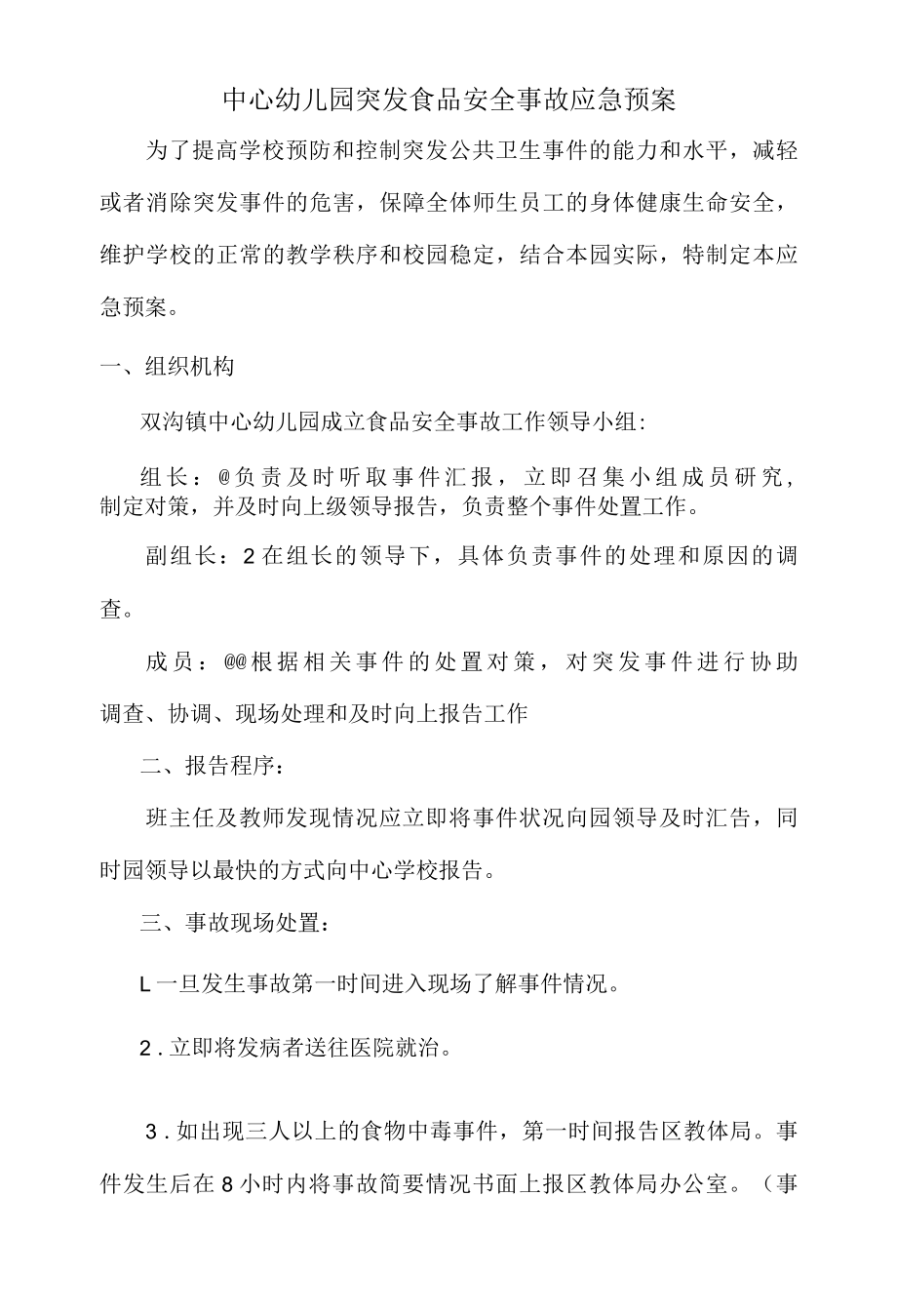 中心幼儿园突发食品安全事故应急预案.docx_第1页