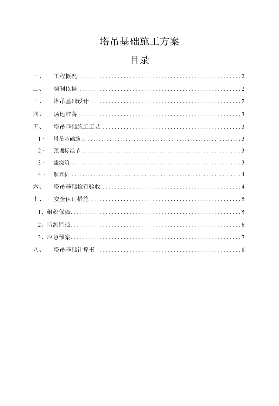 住宅楼塔吊基础施工方案承台预制砼方桩.docx_第1页