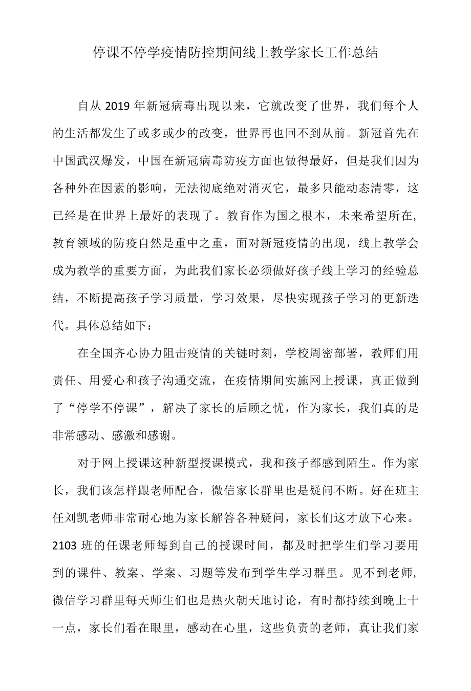 停课不停学疫情防控期间线上教学家长工作总结.docx_第1页