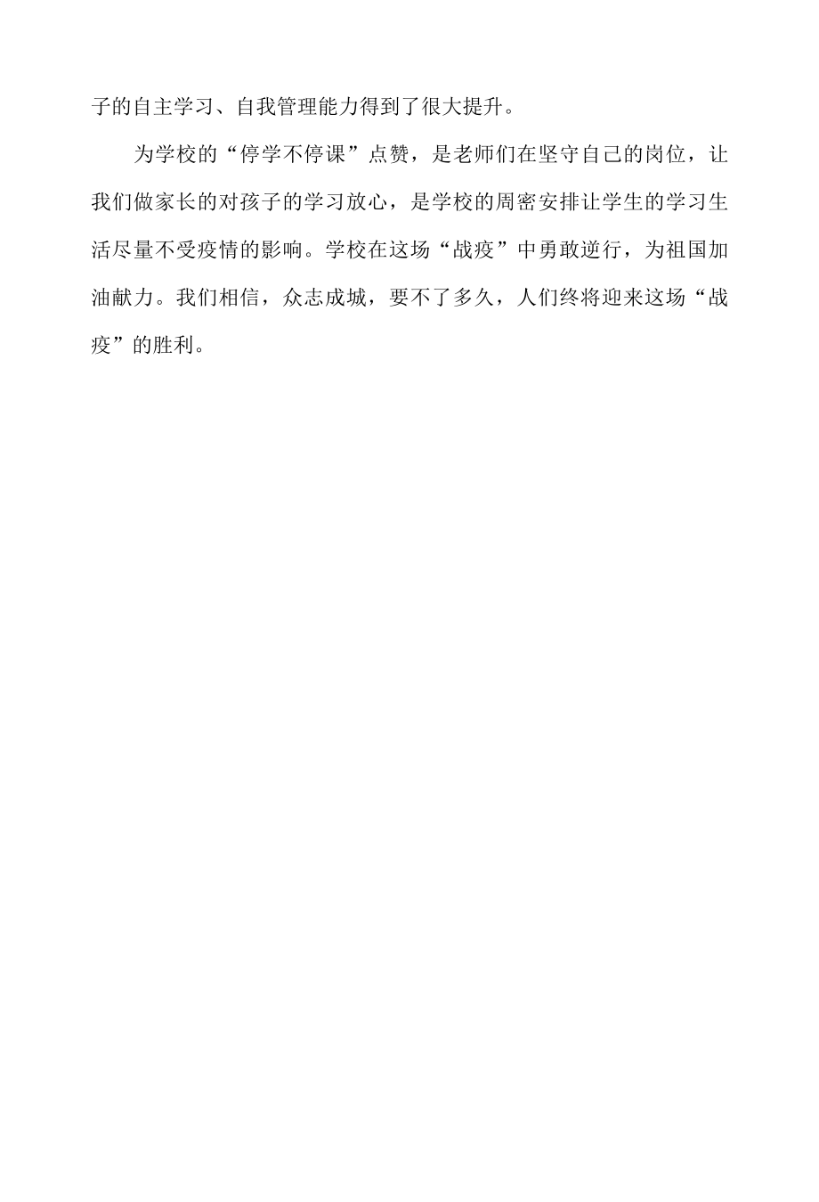 停课不停学疫情防控期间线上教学家长工作总结.docx_第3页