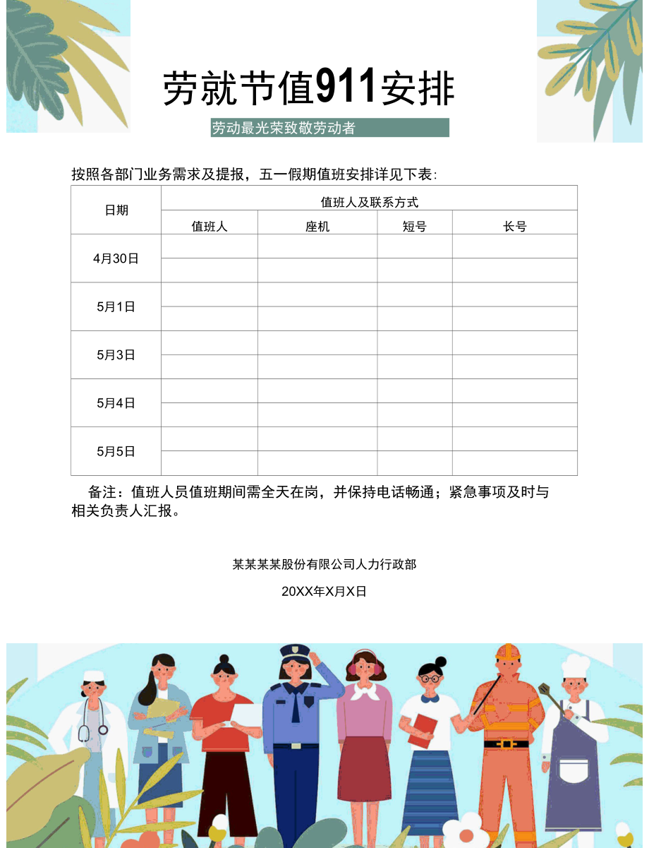 五一值班表劳动节值班安排.docx_第1页