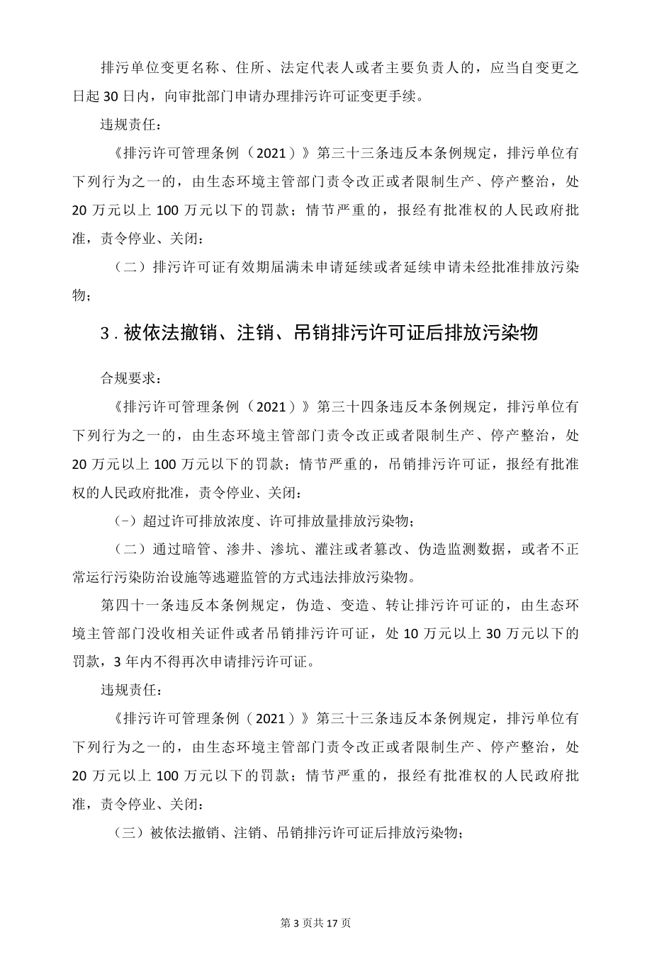 企业违反排污许可条例的23种常见情况.docx_第3页