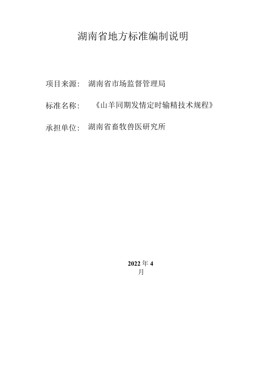 《山羊同期发情定时输精技术规程》编制说明.docx_第1页