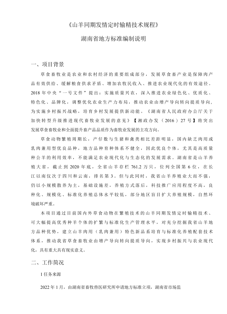 《山羊同期发情定时输精技术规程》编制说明.docx_第2页