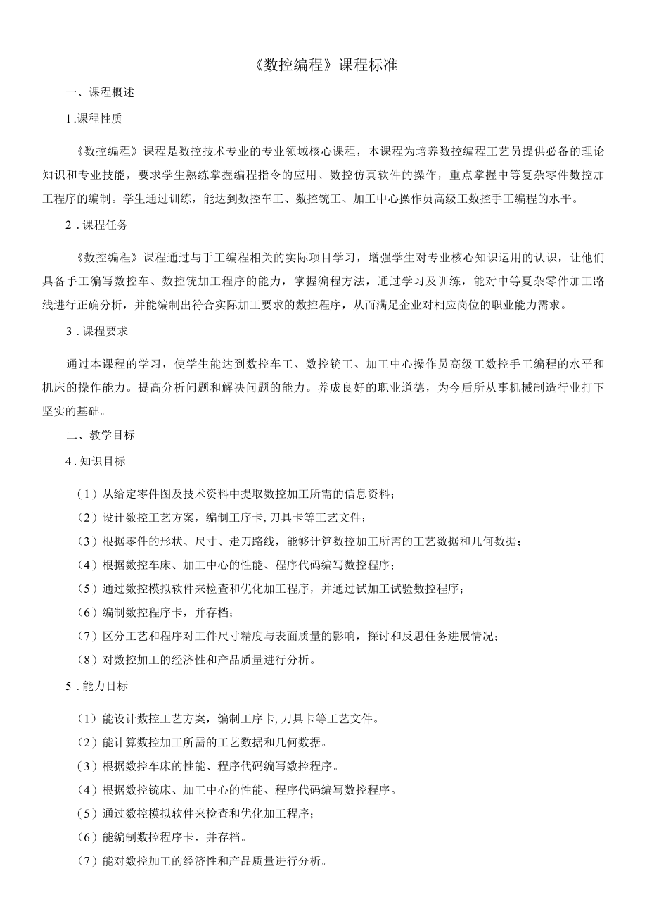 《数控编程》课程标准.docx_第1页