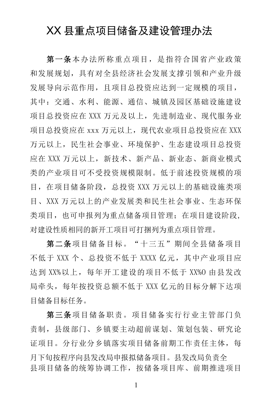 2018年XX县重点项目储备及建设管理办法.docx_第1页