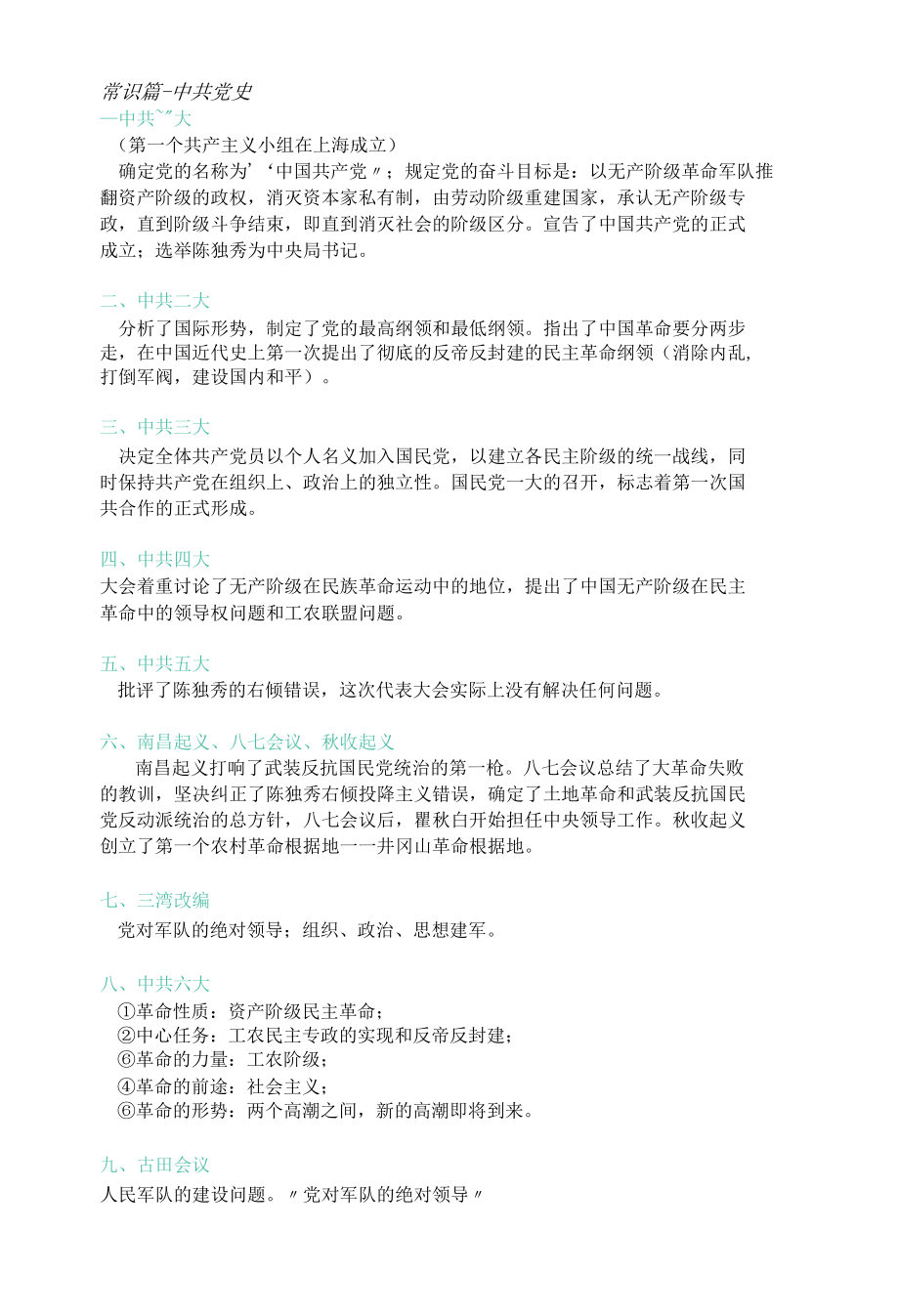 党史常识积累.docx_第1页