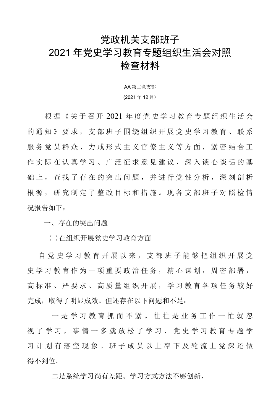 党政机关支部班子2021年党史学习教育专题组织生活会对照检查材料.docx_第1页