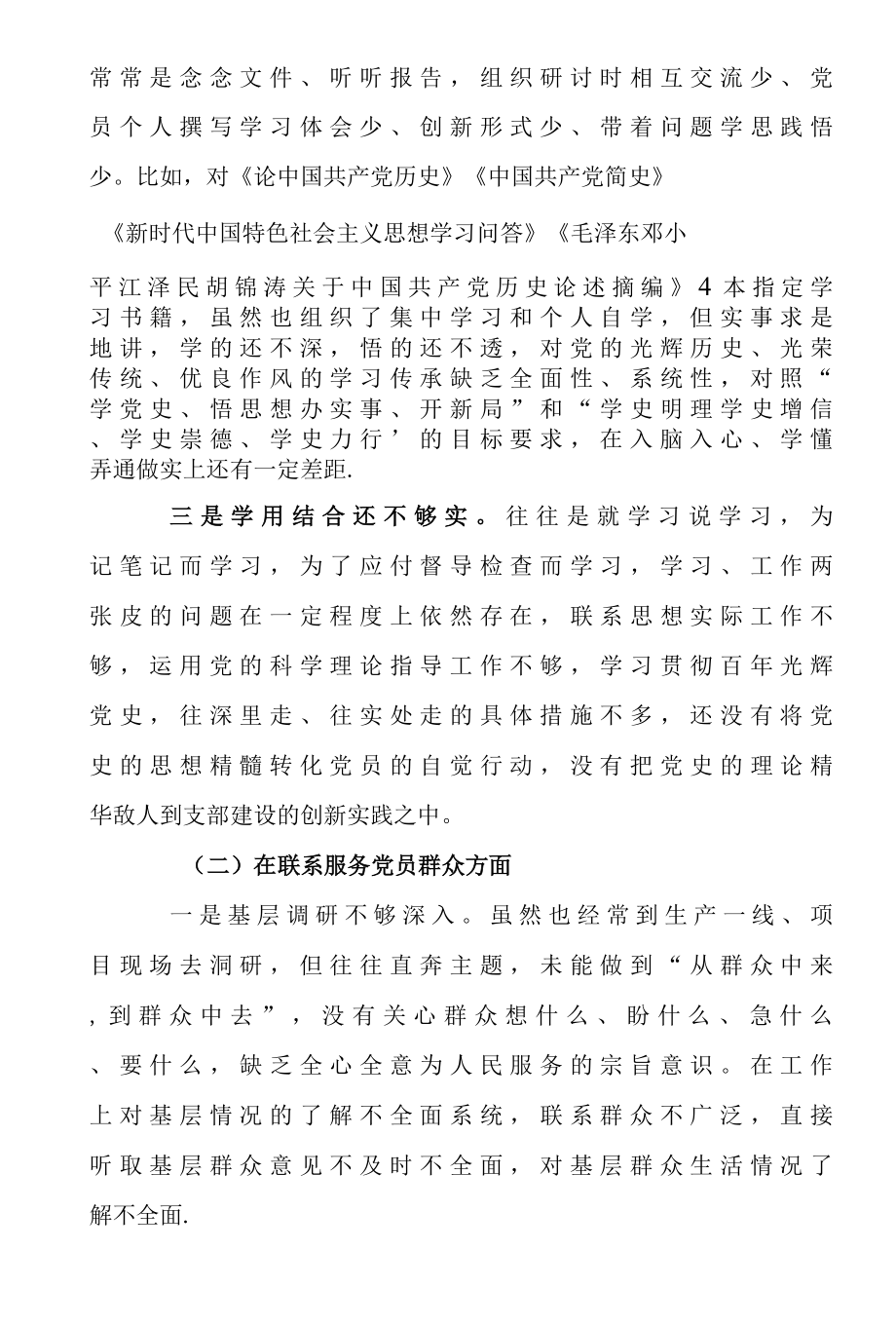 党政机关支部班子2021年党史学习教育专题组织生活会对照检查材料.docx_第2页