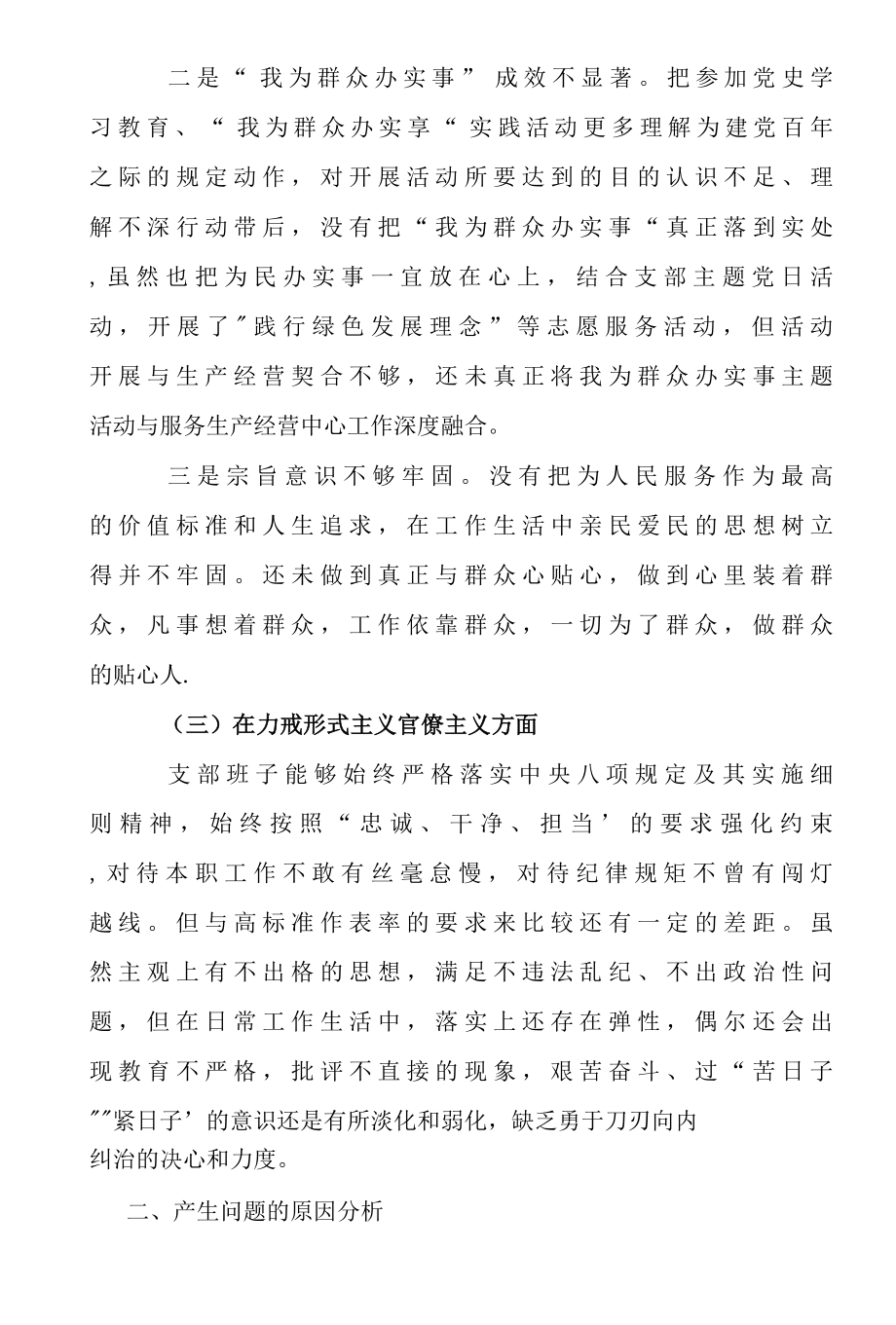 党政机关支部班子2021年党史学习教育专题组织生活会对照检查材料.docx_第3页