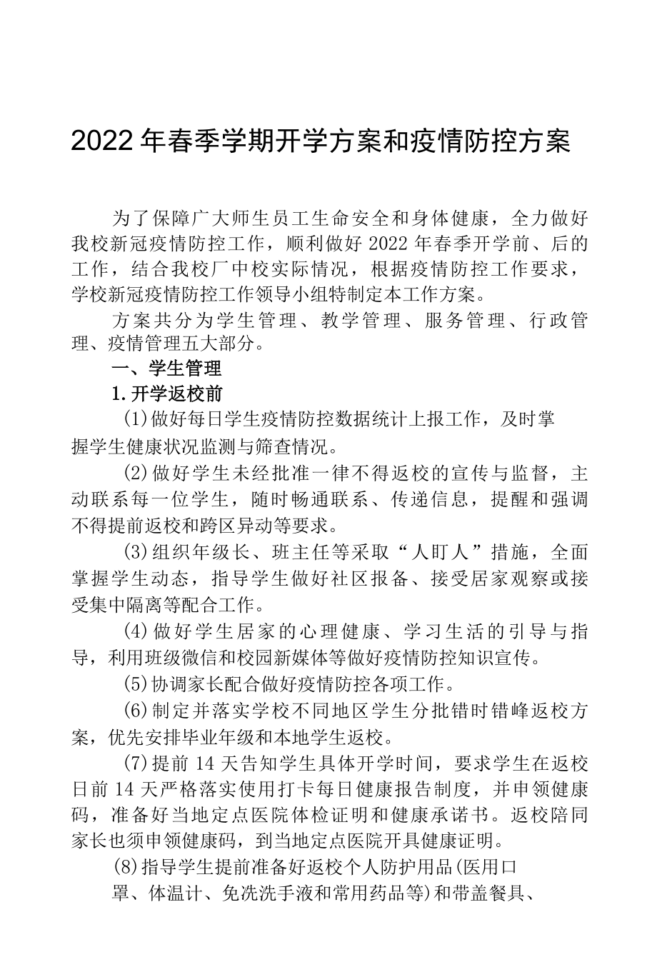 2022年春季开学方案和疫情防控方案（附疫情防控演练方案）.docx_第1页