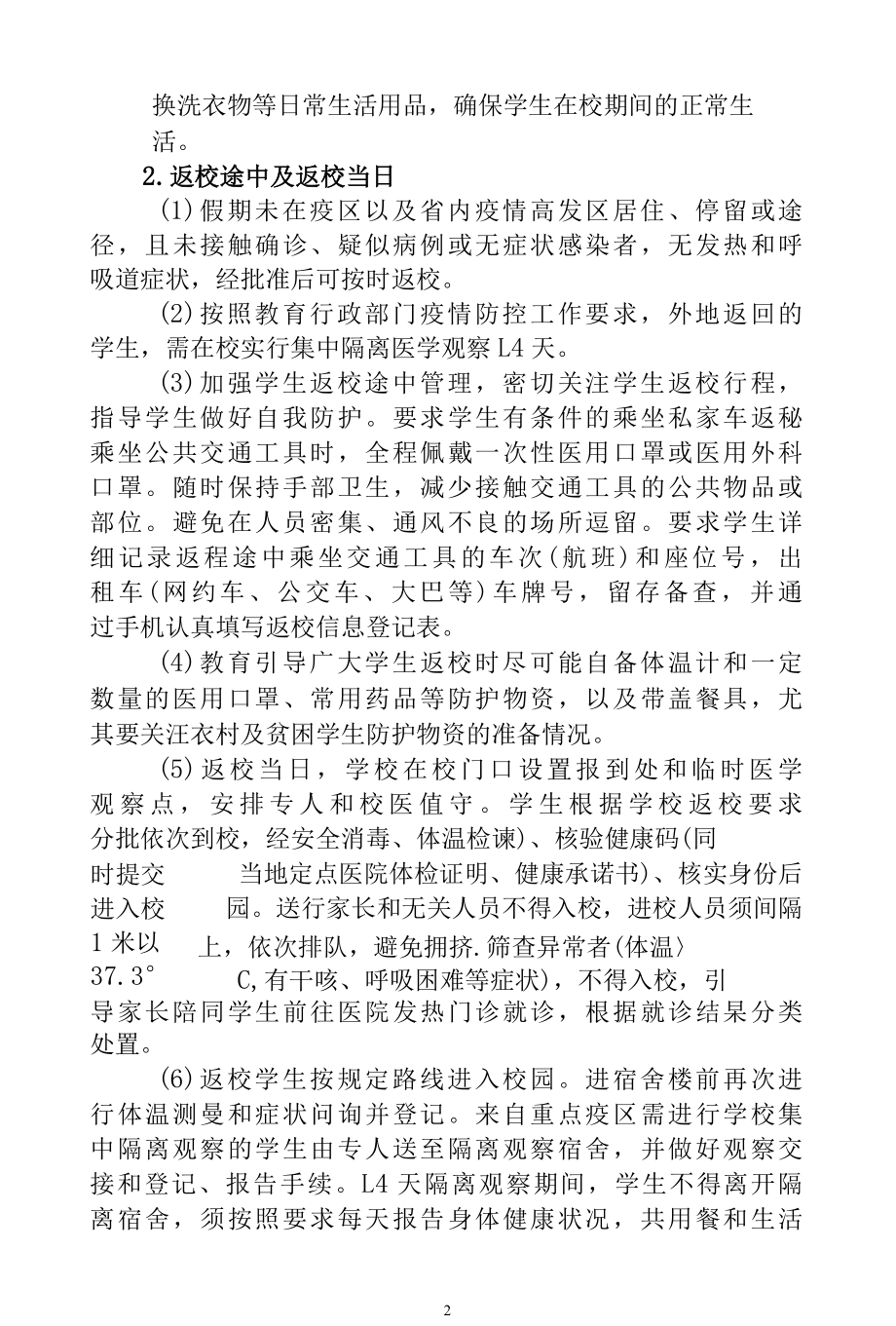 2022年春季开学方案和疫情防控方案（附疫情防控演练方案）.docx_第2页