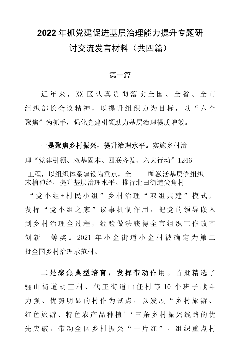 2022年党建引领促进基层治理能力提升专题研讨交流发言（共四篇）.docx_第1页