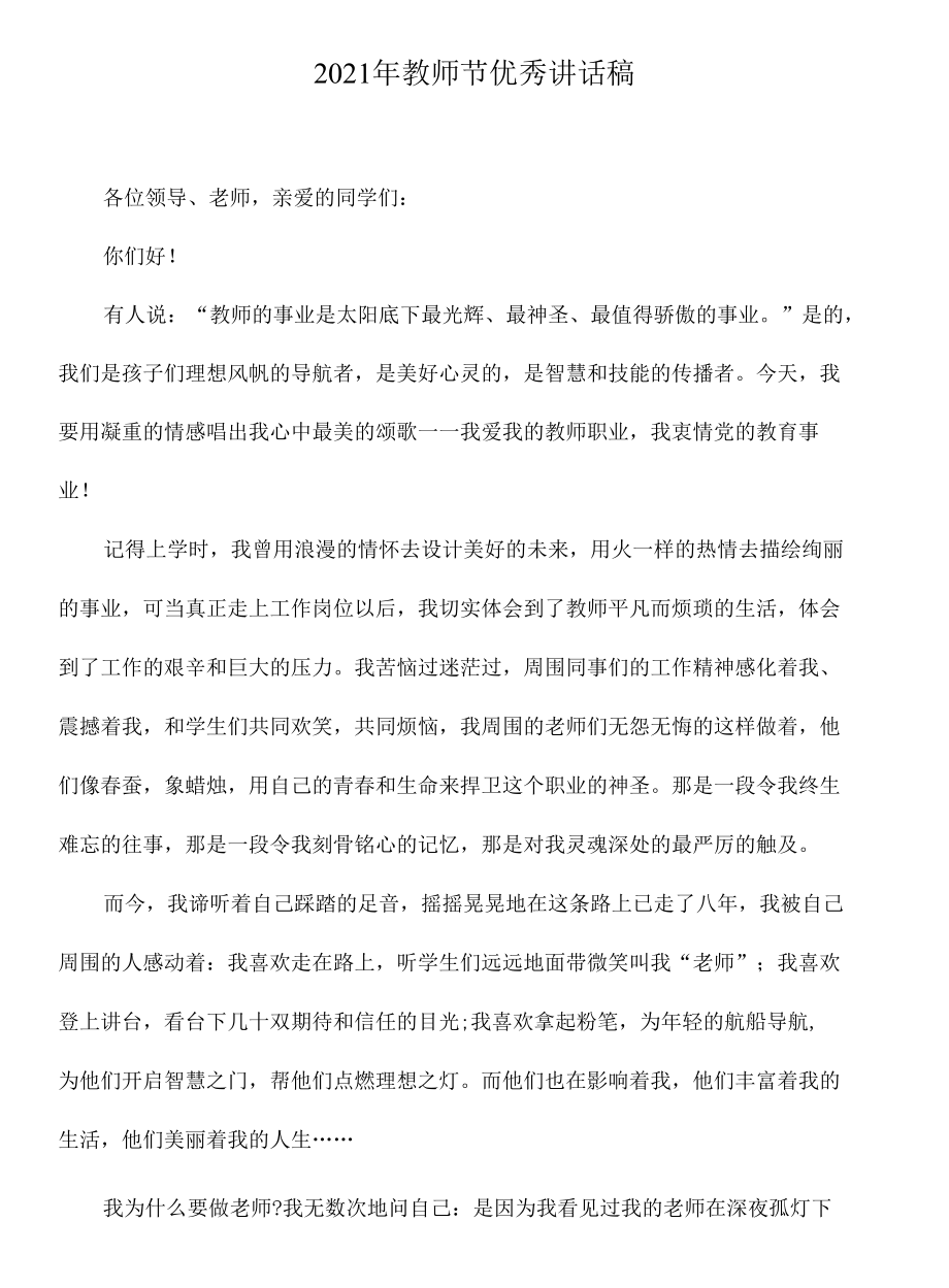 2021年教师节优秀讲话稿2.docx_第1页