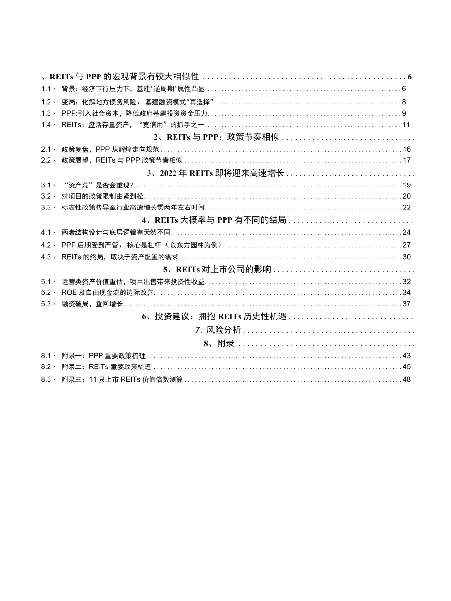 2022建筑装饰行业公募基建REITs系列研究之九：REITs与PPP相似的节奏不同的结局.docx_第1页