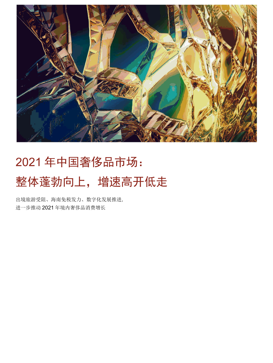 【奢侈品】2021年中国奢侈品市场报告（中文）-14页_市场营销策划_2022年市场研报合集.docx_第1页