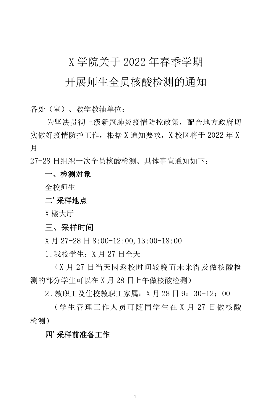 X学院关于2022年春季学期开展全校师生全员核酸检测的通知（实用模板）.docx_第1页