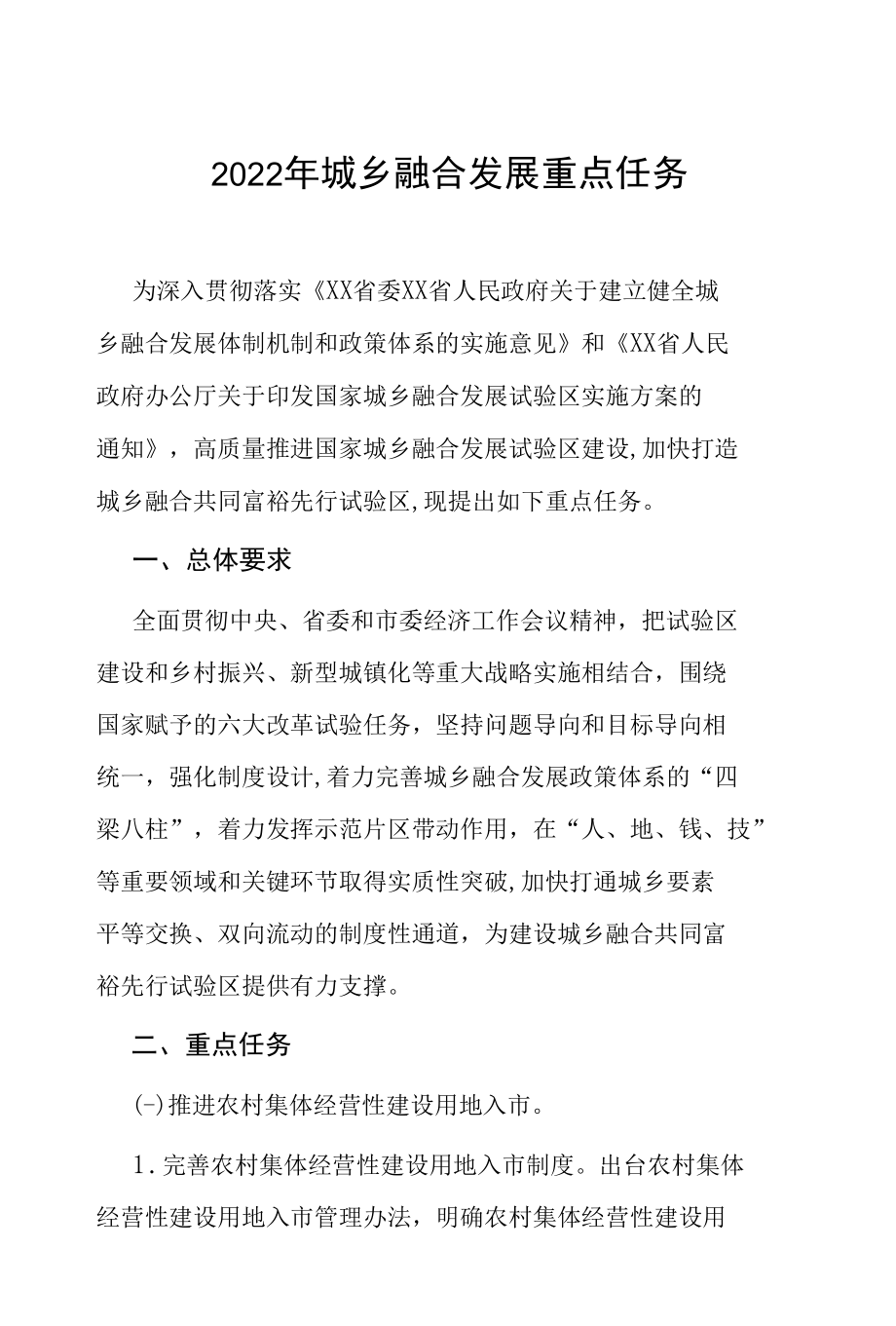 2022年城乡融合发展重点任务.docx_第1页