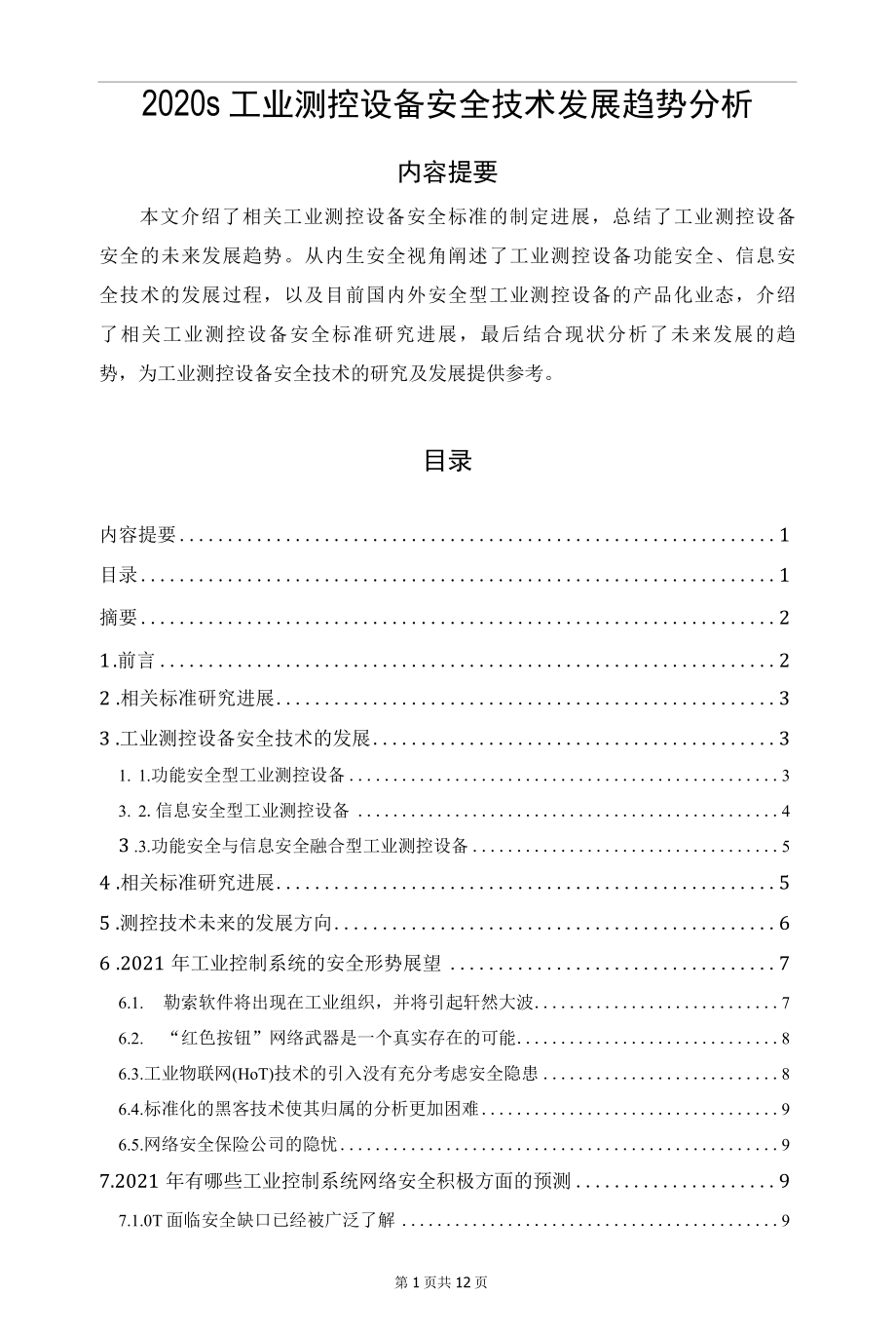 2020s工业测控设备安全技术发展趋势分析.docx_第1页