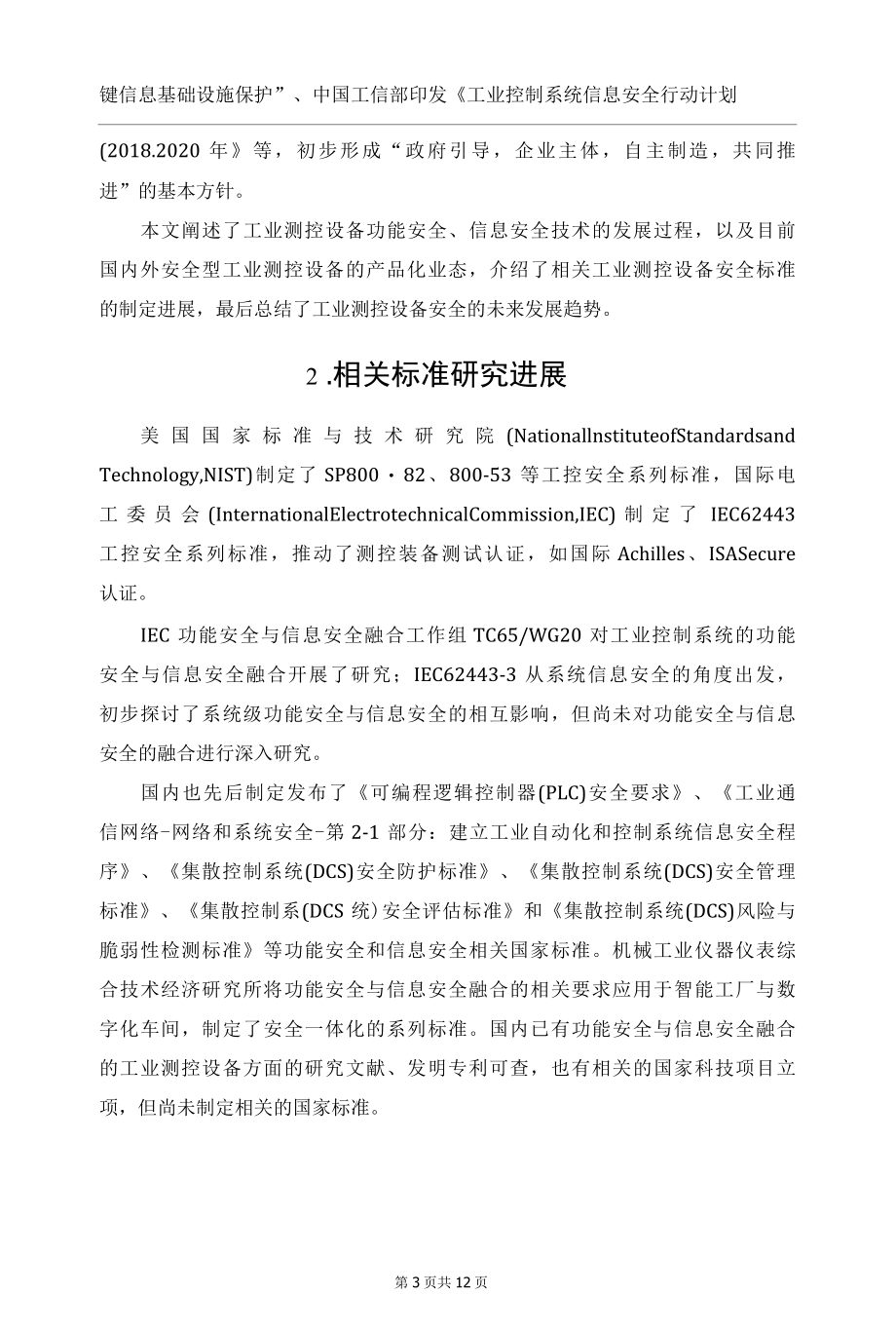 2020s工业测控设备安全技术发展趋势分析.docx_第3页