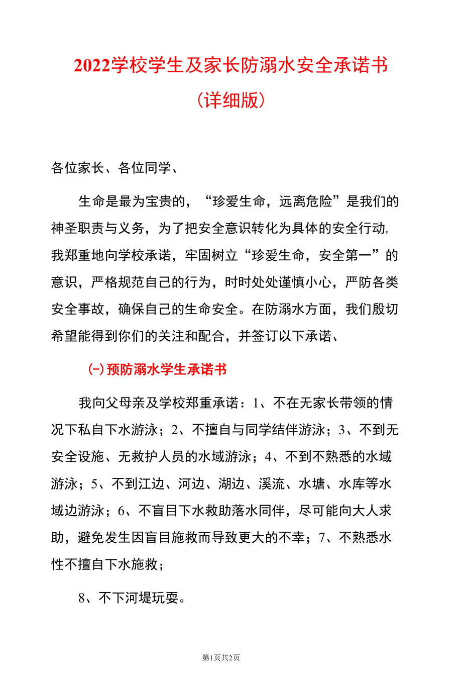 2022学校学生及家长防溺水安全承诺书（详细版）.docx_第1页