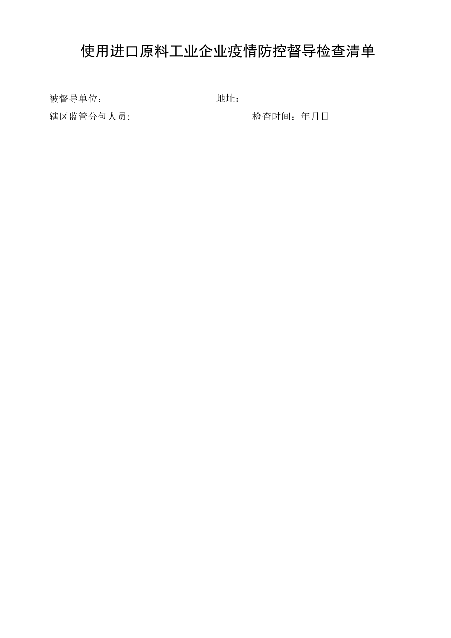 使用进口原料工业企业疫情防控督导检查清单.docx_第1页