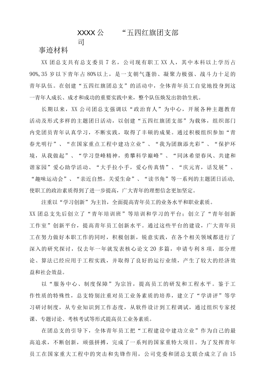 “五四红旗团支部”事迹材料.docx_第1页