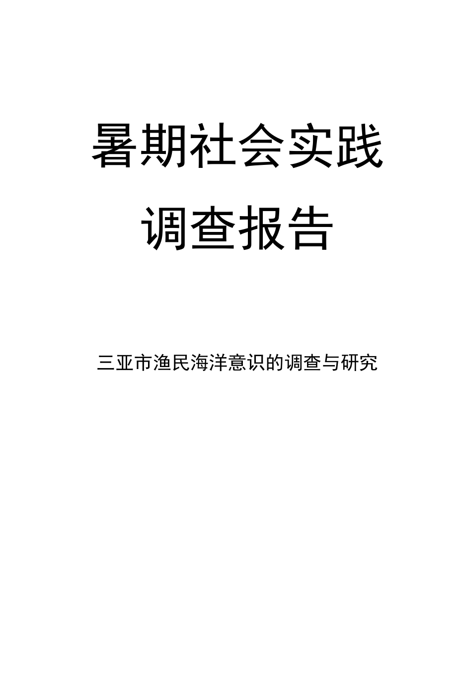 三亚市渔民海洋意识的调查与研究.docx_第1页