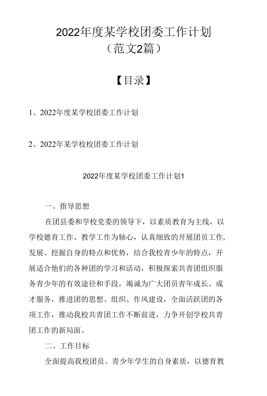 2022年度某学校团委工作计划（范文2篇）.docx_第1页