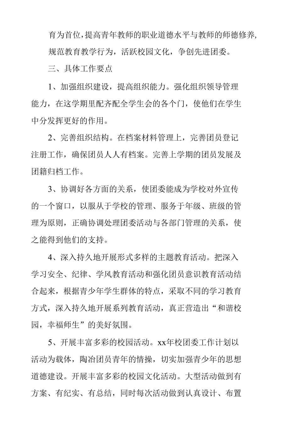 2022年度某学校团委工作计划（范文2篇）.docx_第2页