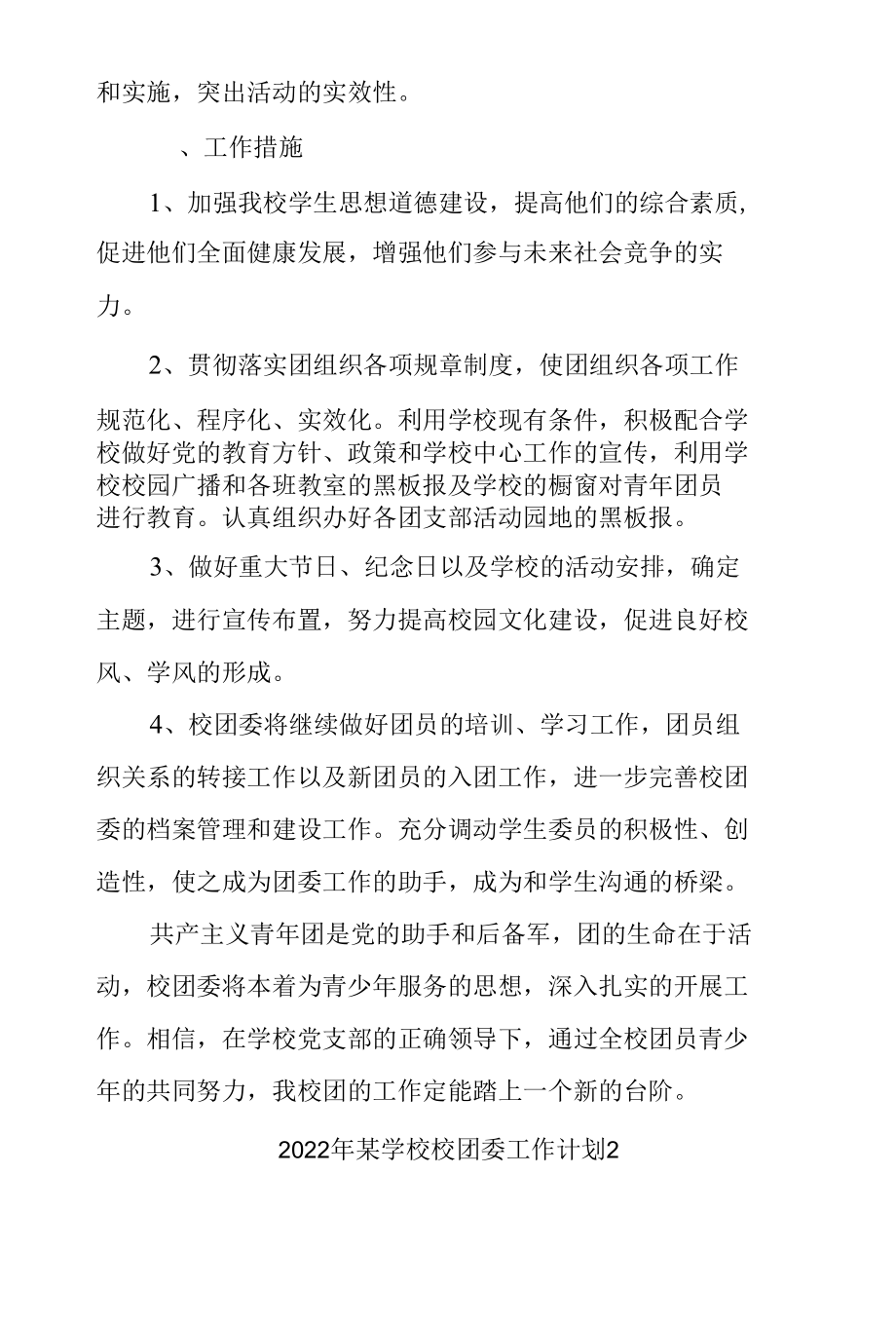 2022年度某学校团委工作计划（范文2篇）.docx_第3页