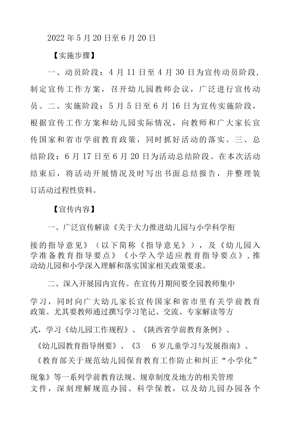 2022年幼儿园学前教育宣传月“幼小衔接我们在行动”活动方案三篇.docx_第2页