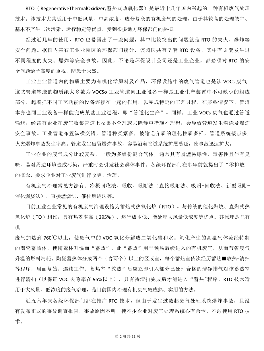 VOCs治理设施“爆炸”等事故原因有哪些？如何避免？.docx_第2页