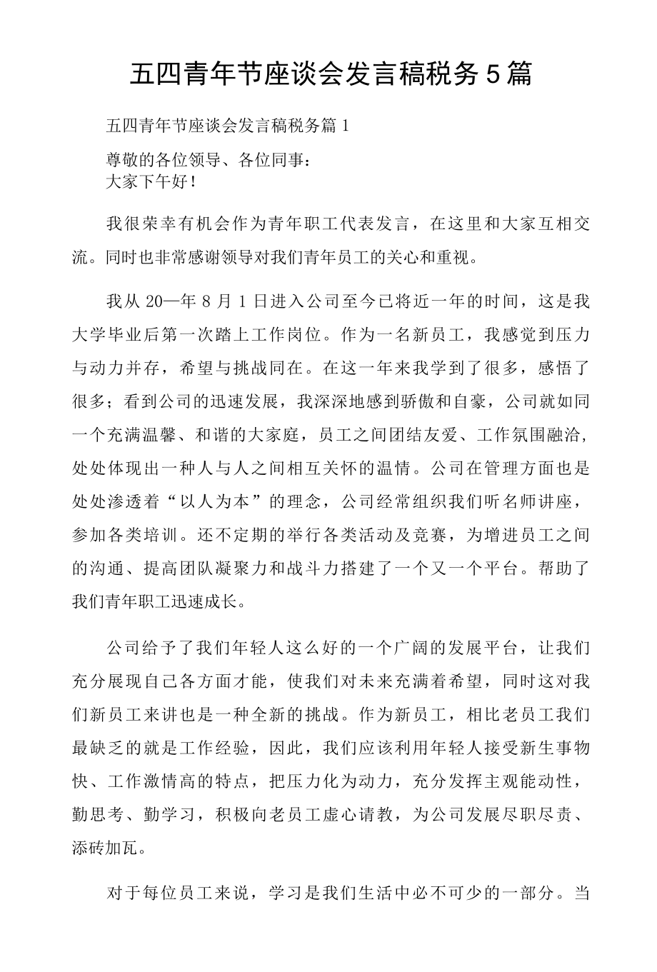 五四青年节座谈会发言稿税务5篇.docx_第1页