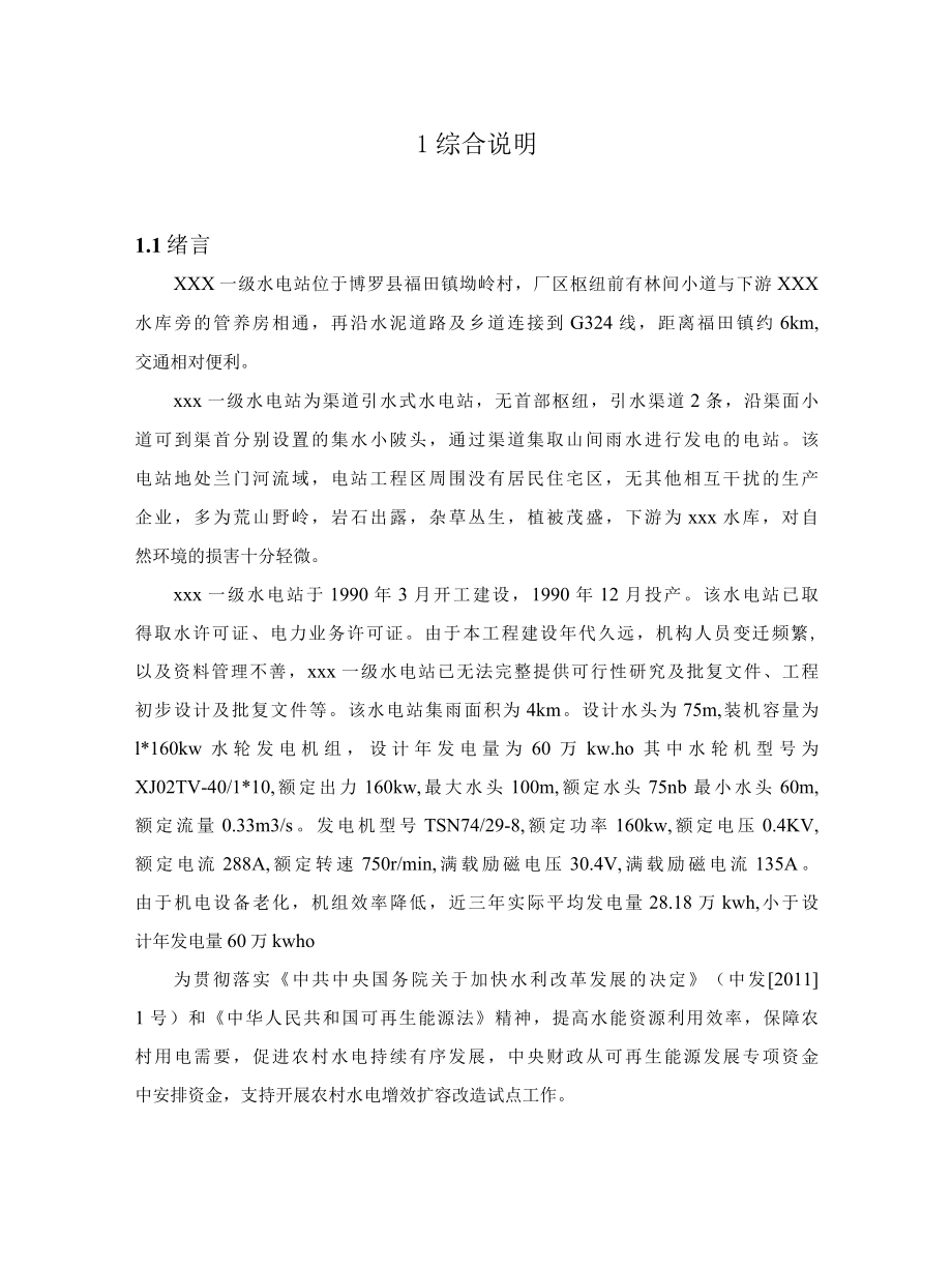 xxx一级电站增效扩容改造项目可研报告.docx_第1页