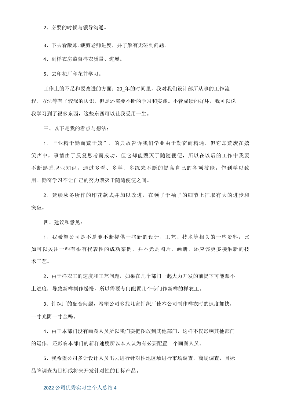 2022公司优秀实习生个人总结5篇.docx_第3页