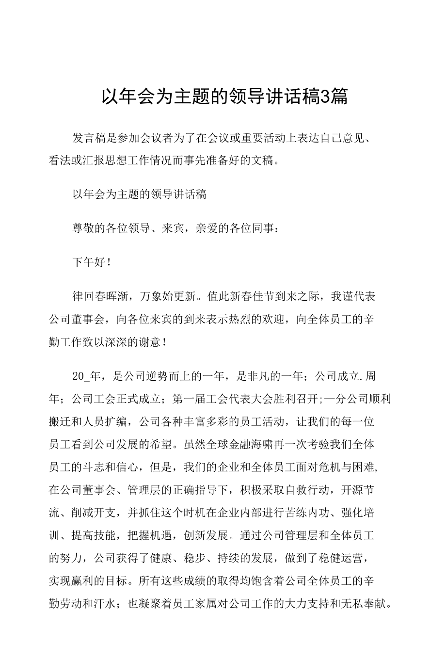 以年会为主题的领导讲话稿3篇.docx_第1页