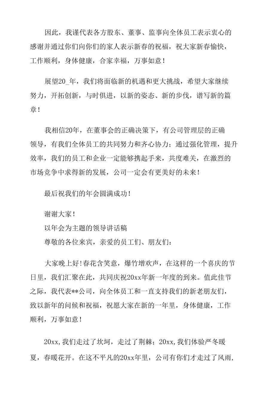 以年会为主题的领导讲话稿3篇.docx_第2页