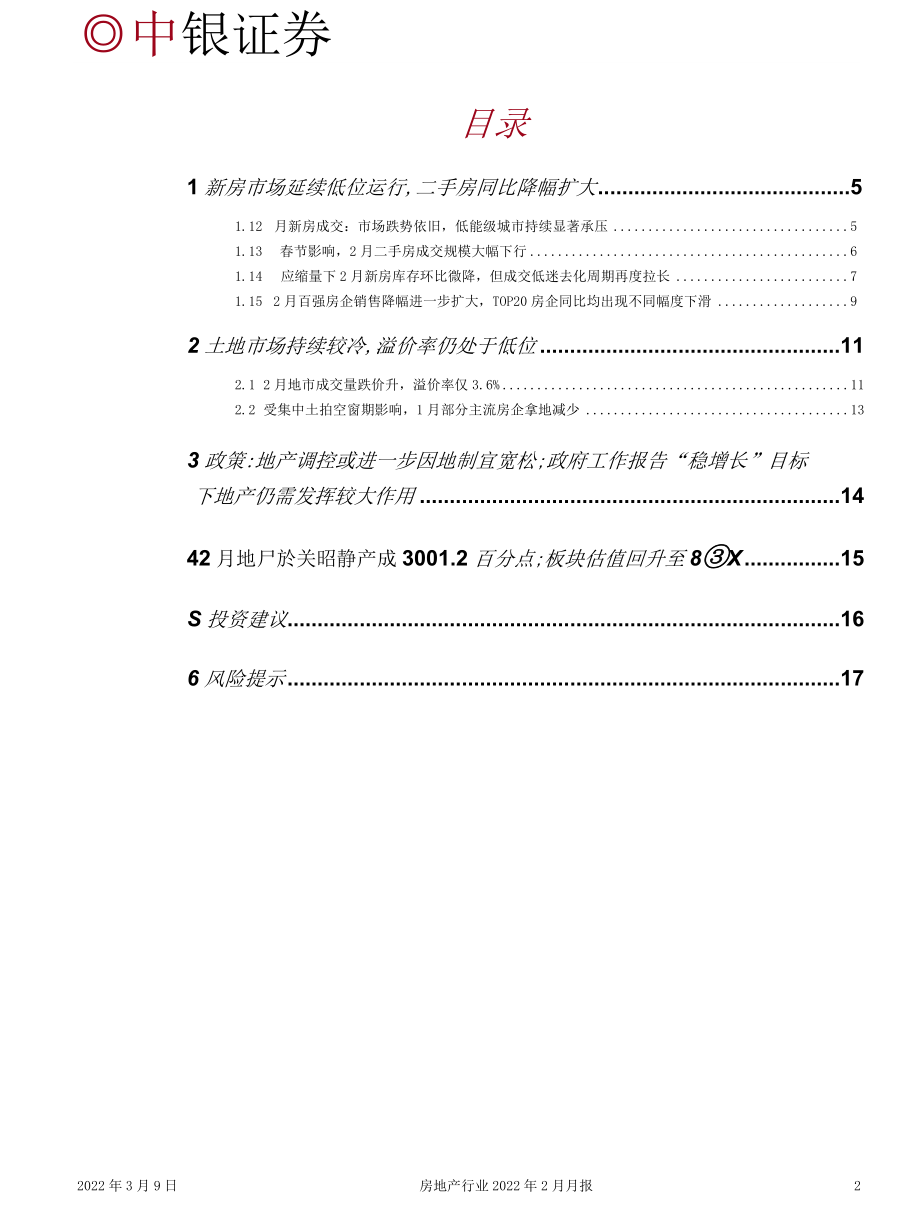 【地产市场研报】房地产行业2022年2月月报：2月楼市地市持续低迷政策调整力度有望进一步加大_市场.docx_第1页