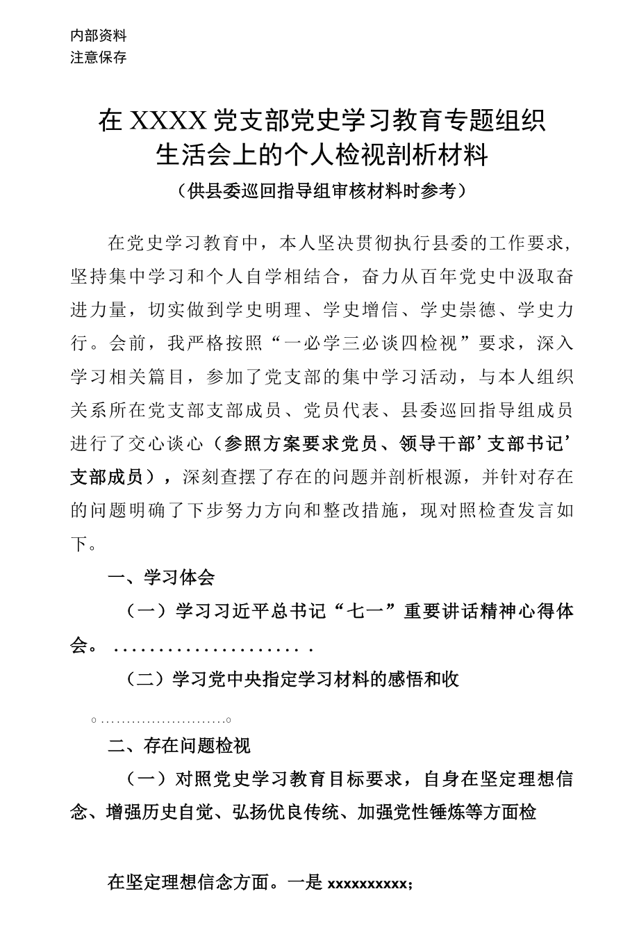 xxxx党支部党史学习教育专题组织生活会上的个人检视剖析材料.docx_第1页