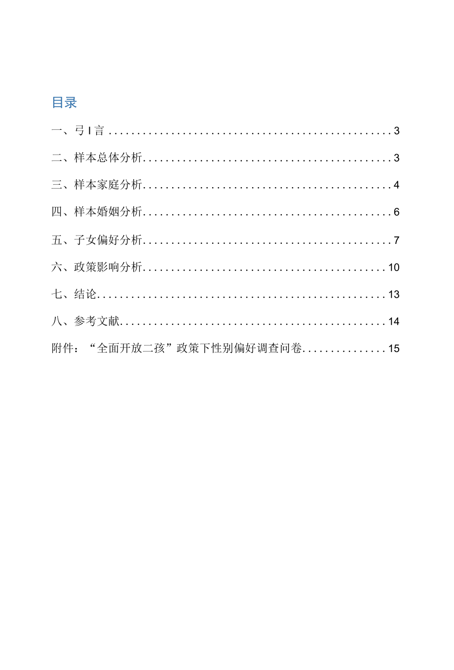 二孩政策下家庭生育性别偏好的调研报告.docx_第2页