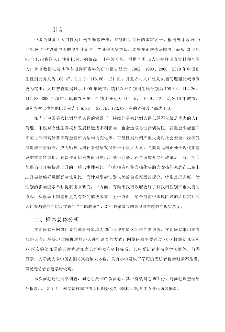 二孩政策下家庭生育性别偏好的调研报告.docx_第3页