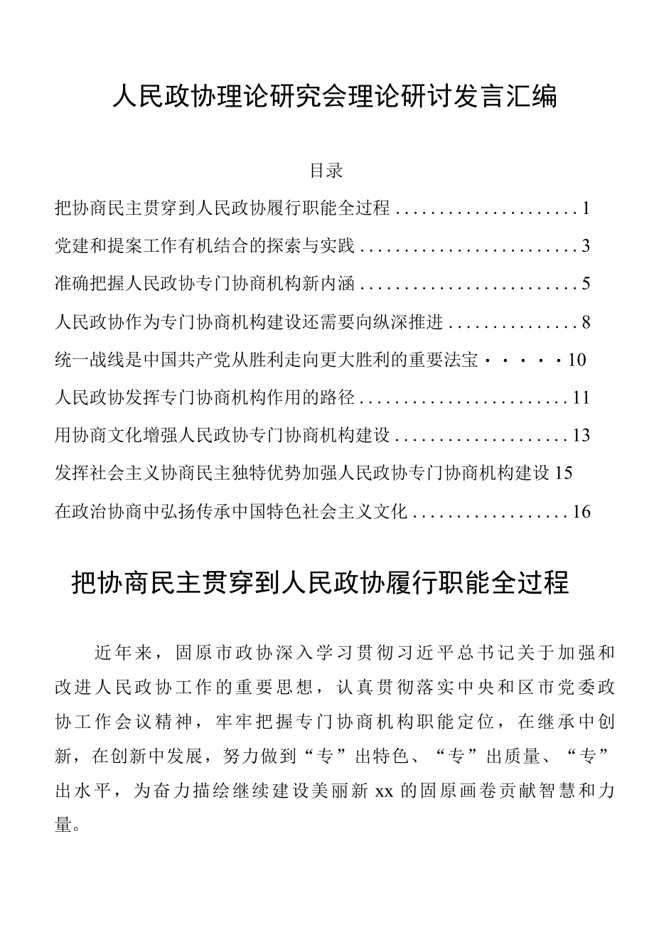 人民政协理论研究会理论研讨发言汇编.docx_第1页