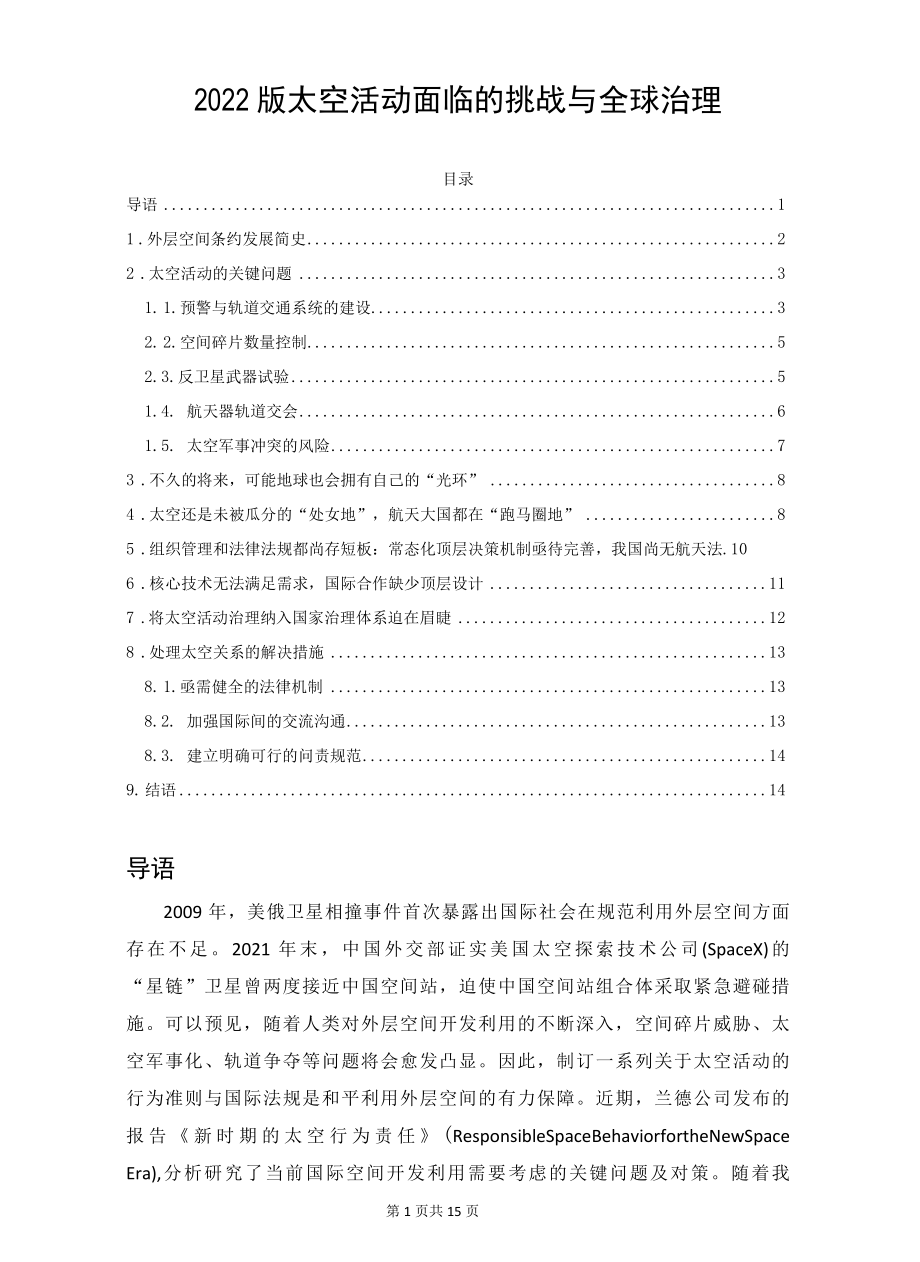 2022版太空活动面临的挑战与全球治理.docx_第1页