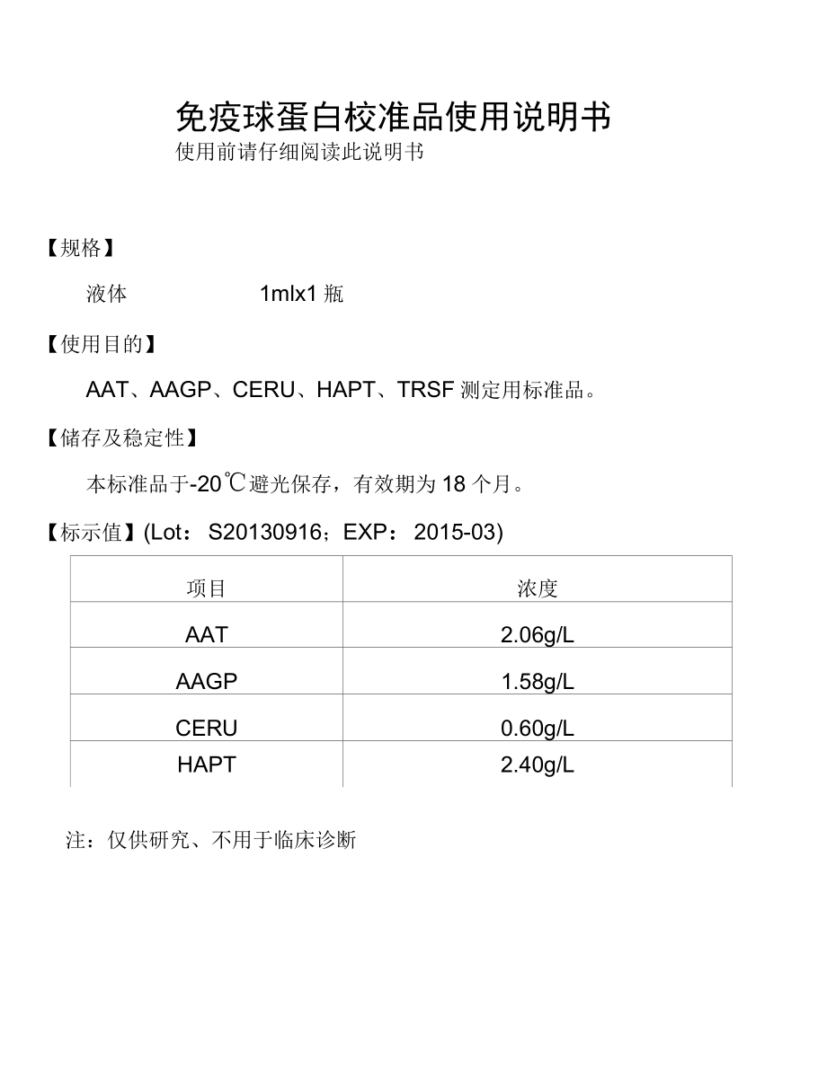 免疫球蛋白校准品使用说明书-2013.9.13.docx_第1页