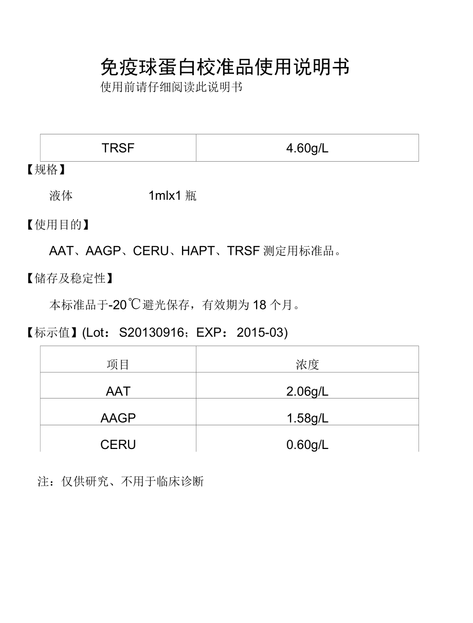 免疫球蛋白校准品使用说明书-2013.9.13.docx_第2页