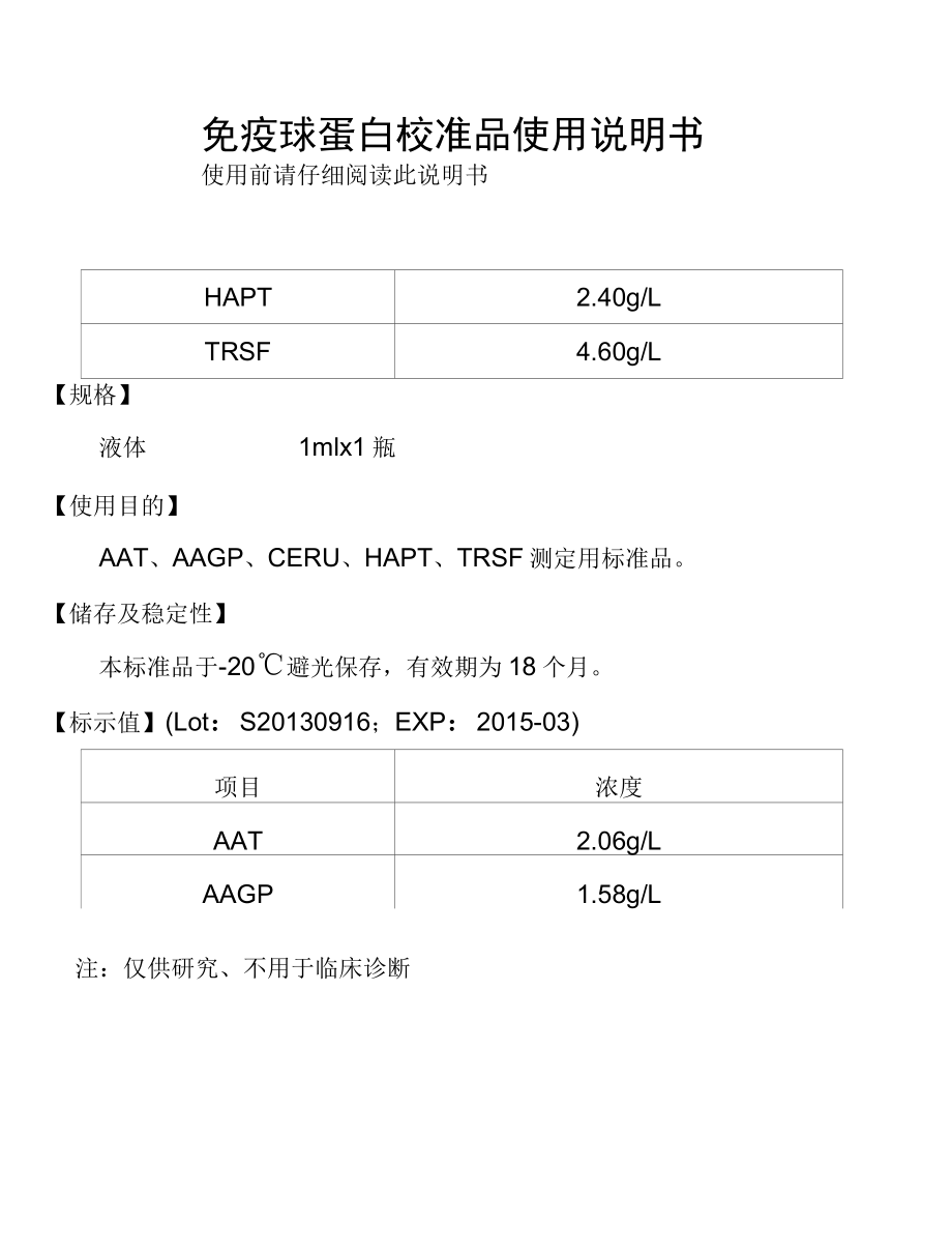 免疫球蛋白校准品使用说明书-2013.9.13.docx_第3页