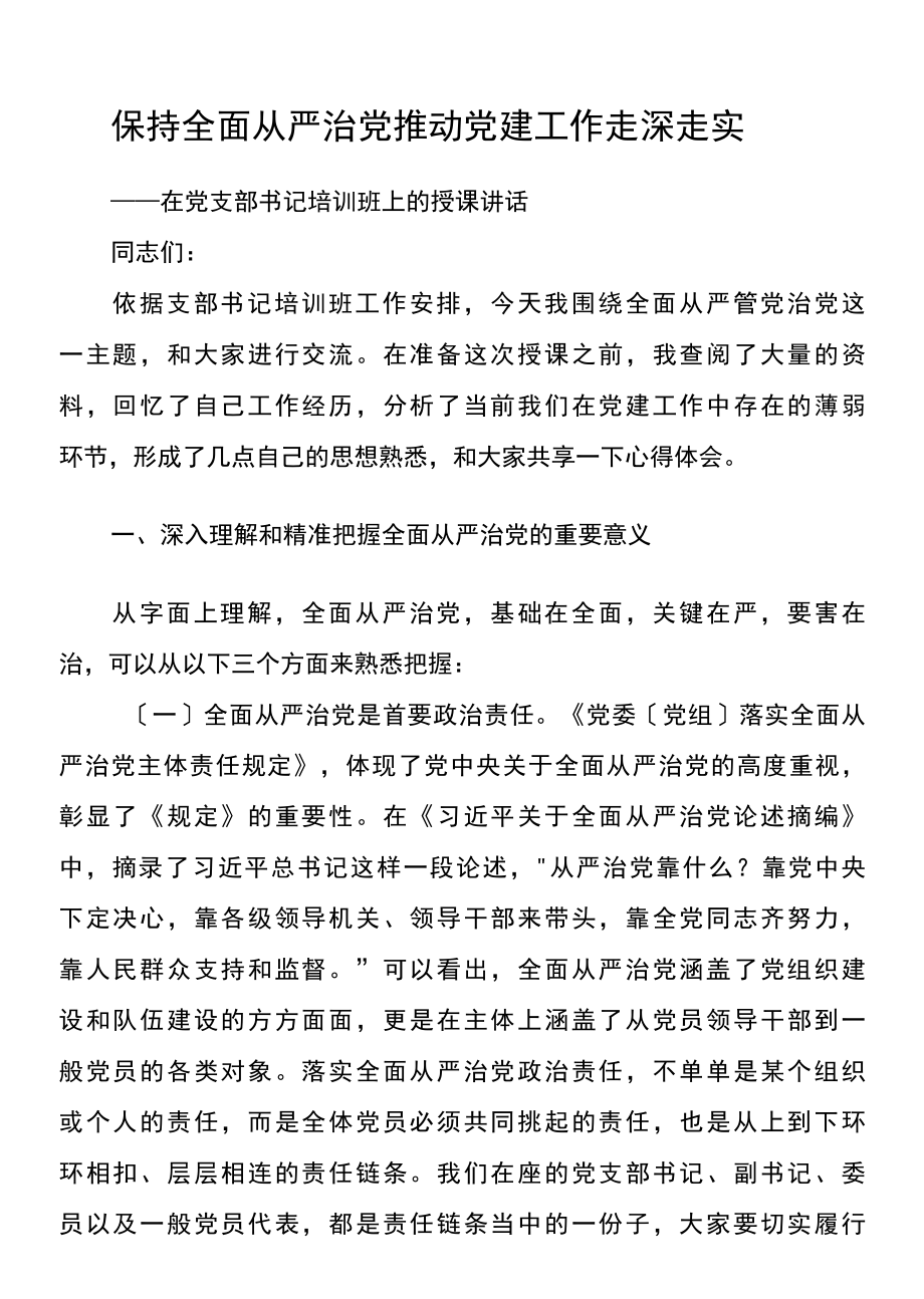 党支部书记培训党课坚持全面从严治党推动党建工作走深走实.docx_第1页