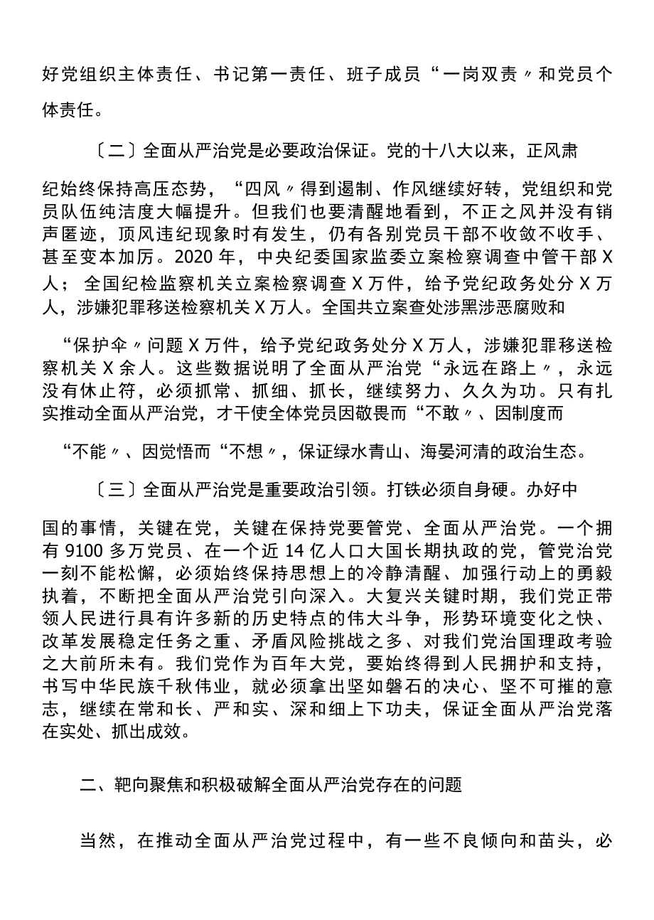 党支部书记培训党课坚持全面从严治党推动党建工作走深走实.docx_第2页